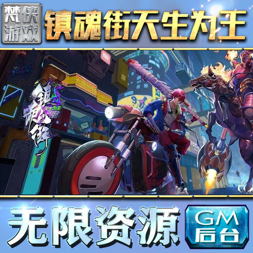 镇魂街天生为王gm后台手游游戏特权元宝安卓首充cdk新