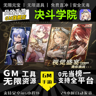 决斗学院 手游无限GM后台道具内部号折扣礼包免费版安卓苹果鸿蒙
