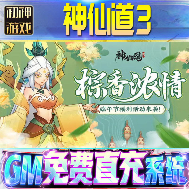 神仙道3后台GM游戏手游无限畅STEAM