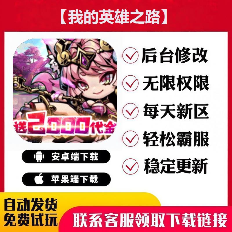 【我的英雄之路】 手游无限GM后台道具内部号折扣礼包安卓苹果