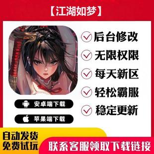 【江湖如梦】 手游无限GM后台道具内部号折扣礼包免费版安卓苹果