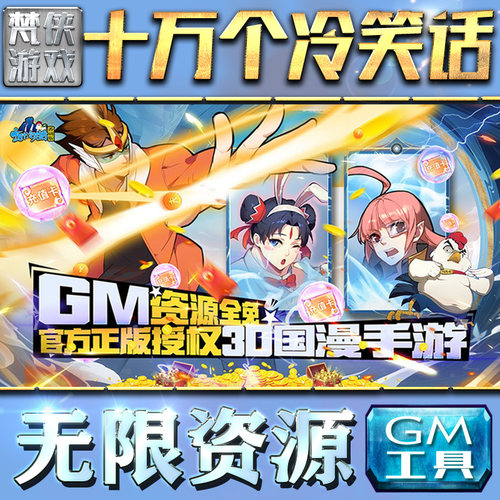 十万个冷笑话番剧版gm后台手游游戏特权元宝安卓h5回合制可卡牌新