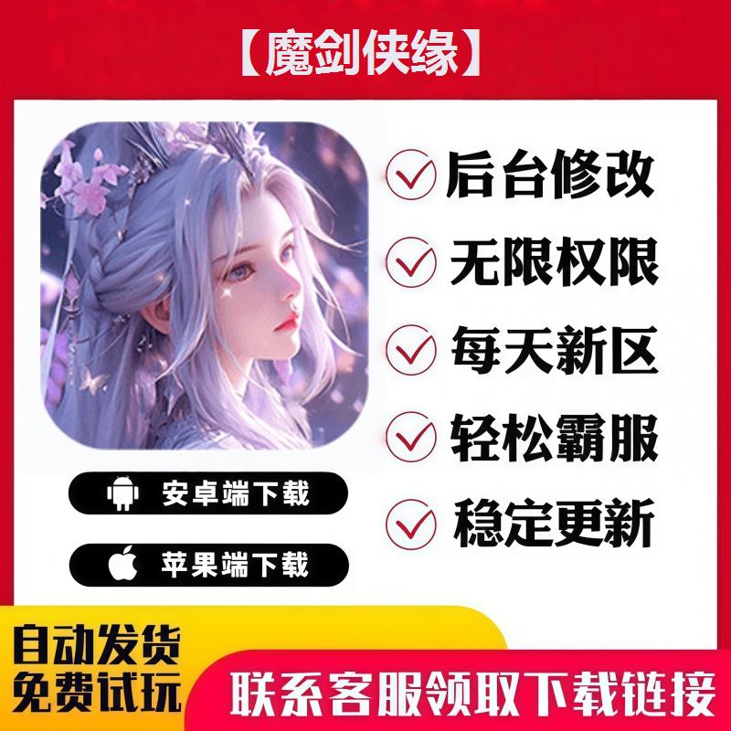 【魔剑侠缘】 手游无限GM后台道具内部号折扣礼包免费版安卓苹果