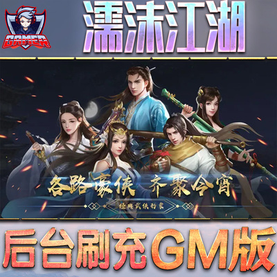 濡沫江湖游戏GM后台无敌元宝手游热版折扣小程序steam安卓