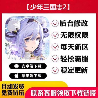 【少年三国志2】 手游无限GM后台道具内部号折扣礼包安卓苹果