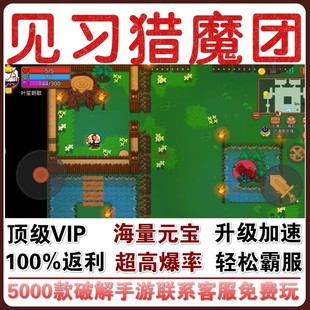 见习猎魔团CDK礼包修改版满级GM无敌畅玩手游vip当托特权初始号
