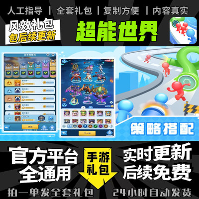 超能世界 手游无限GM后台道具内部号折扣礼包免费版安卓苹果鸿蒙