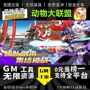 动物大联盟 手游无限GM后台道具内部号折扣礼包免费版安卓苹果