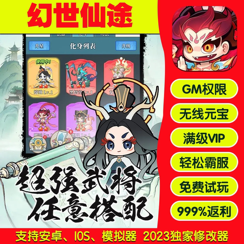 幻世仙途gm手游后台包站无敌版vip安卓h5可联网无限道具