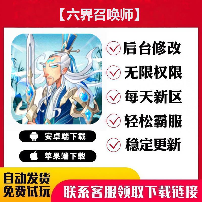 【六界召唤师】手游无限GM后台道具内部号折扣礼包免费版安卓苹果