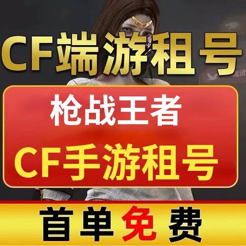 cf穿越火线租玩端游手游可排位全装爽破生化挑战六盘烈毒蜂爽