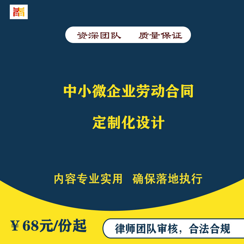 员工劳动合同定制化设计制作劳动法律问题咨询