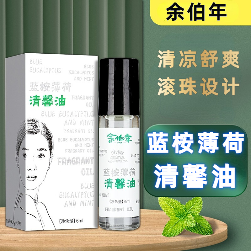 买2送1香港余伯年蓝桉薄荷清馨油清凉保湿按摩护理风油精