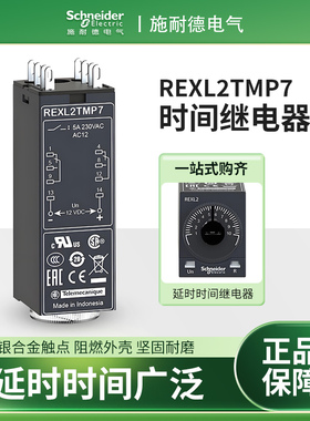 施耐德REXL2TMP7时间继电器REXL2TMBD通电延时REXL4TMBDREXL4TMP7