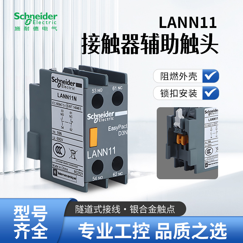 施耐德接触器LAN辅助触点模块LANN11N 22N 31N 40N 20N 02N 04N