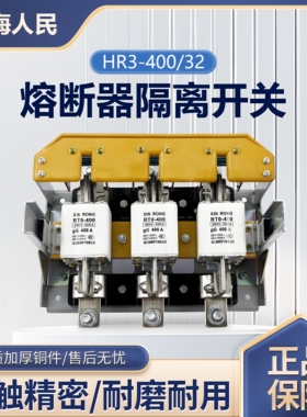 熔断器式隔离开关HR3-400/32低压隔离刀熔开关HR3-1000/34刀开关