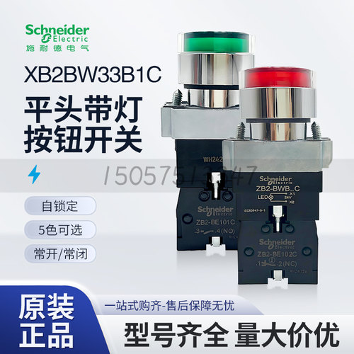 施耐德平头带灯按钮XB2BW33B1C自复位XB2BW34B1C绿色常开红色常闭