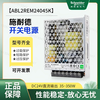 施耐德ABL2REM24045K开关电源