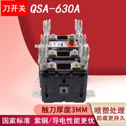 QSA-630A熔断式隔离开关QSA-125A