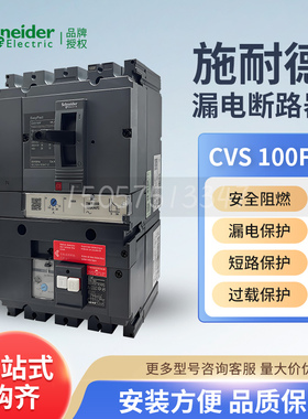 施耐德Vigi CVS系列塑壳漏电断路器Vigi CVS100F TMD 4P 100 脱扣