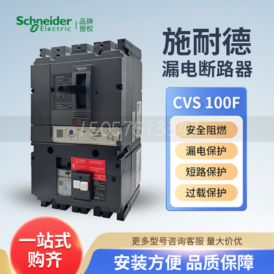 施耐德Vigi CVS系列塑壳漏电断路器Vigi CVS100F TMD 4P 100 脱扣