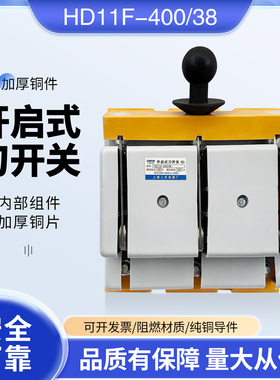 HD11F-200开启式刀开关HD11F-100/48低压隔离单投刀闸HD11-600/38