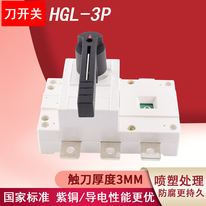 低压负荷隔离开关HGL-3P/63-2500A/隔离闸刀开关HGL转换负荷开关