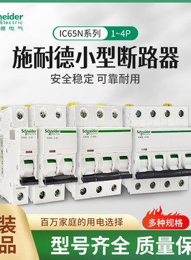 施耐德iC65N微小型断路器A9家用1P2P3P4P空气开关16A25A32A40A63A