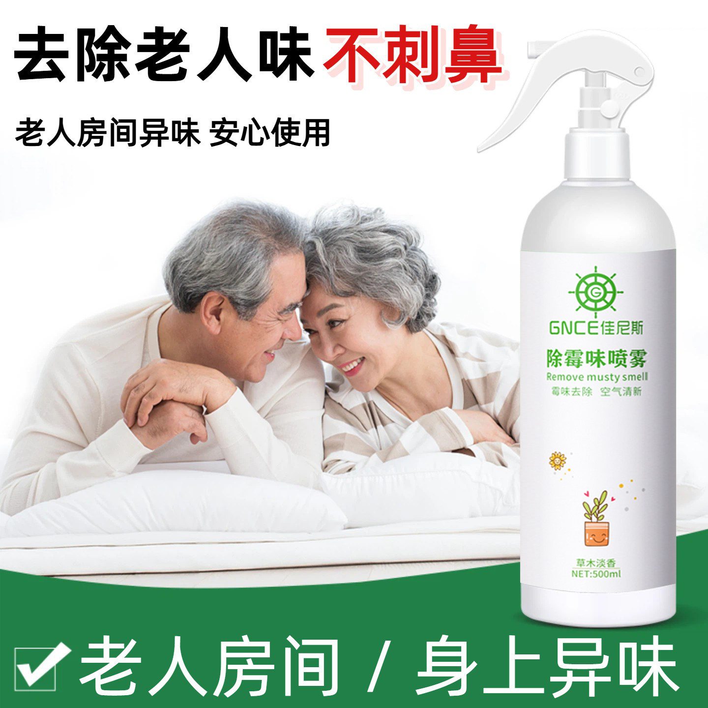 老人房间身上异味去除喷雾不刺鼻除味空气清新老年人适用家用安全