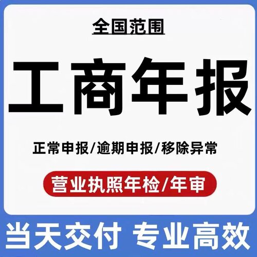 全国个体户工商营业执照年审公司年报代年检解除异常补报企业海南