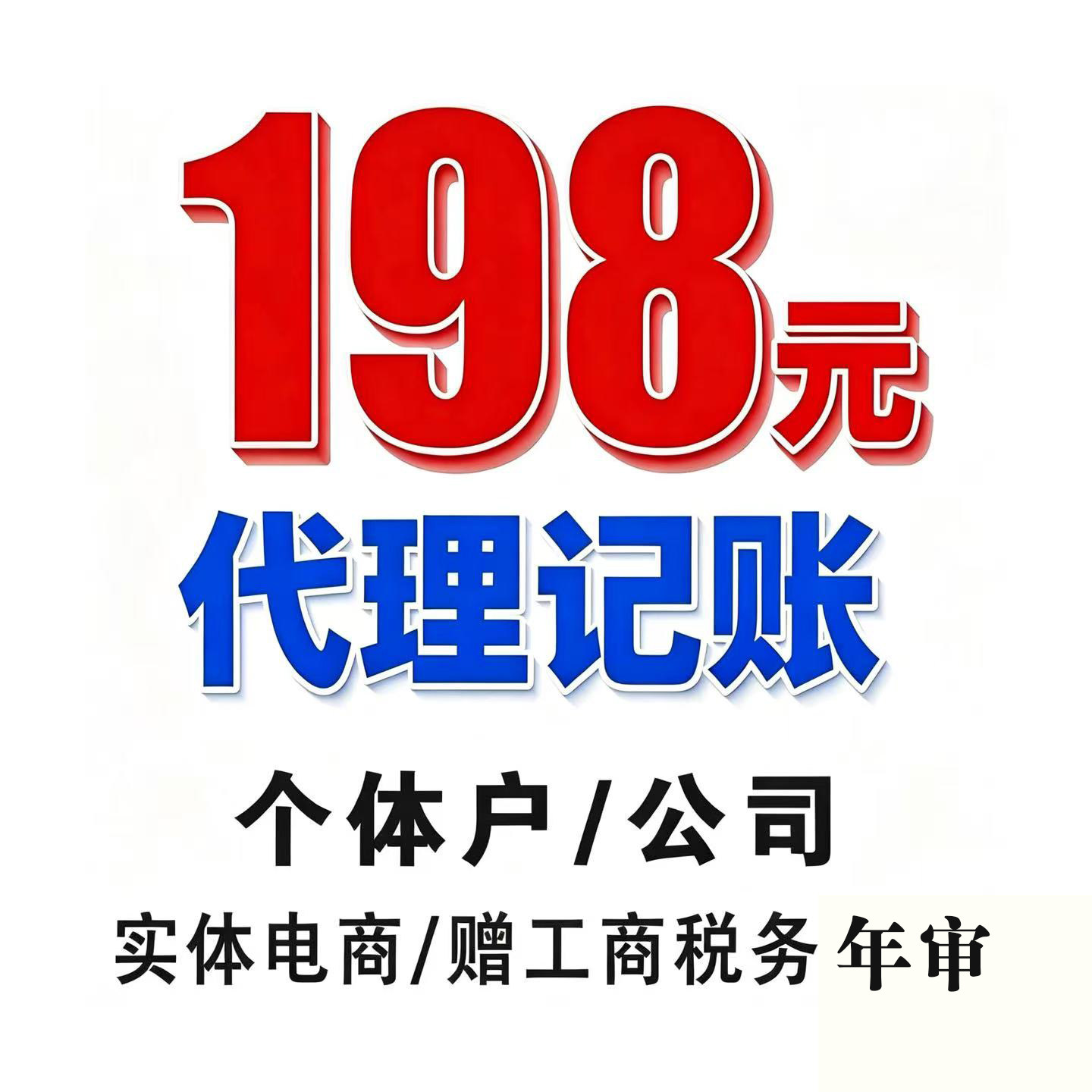 全国个体公司代理记账报税零申报小规模老会计做账年报一般纳税人