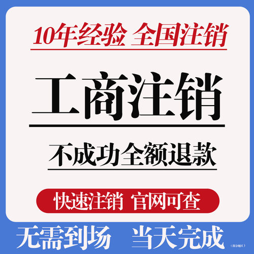 全国个体工商户公司营业执照注销代办理电商变更异常企业税务广州