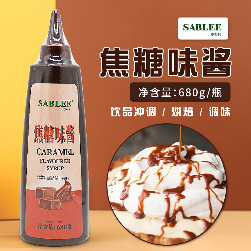 沙布列焦糖味酱 (680g)烘焙甜品手工花式咖啡冰淇淋面包酱