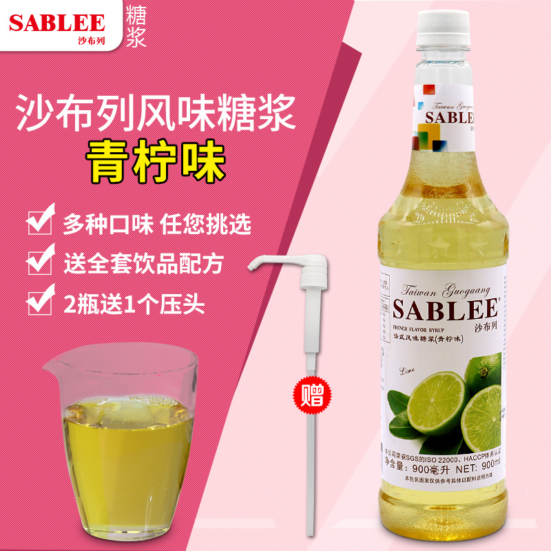 沙布列青柠糖浆气泡饮苏打水果风味甜柠檬浓缩果汁香蜜鸡尾酒果露