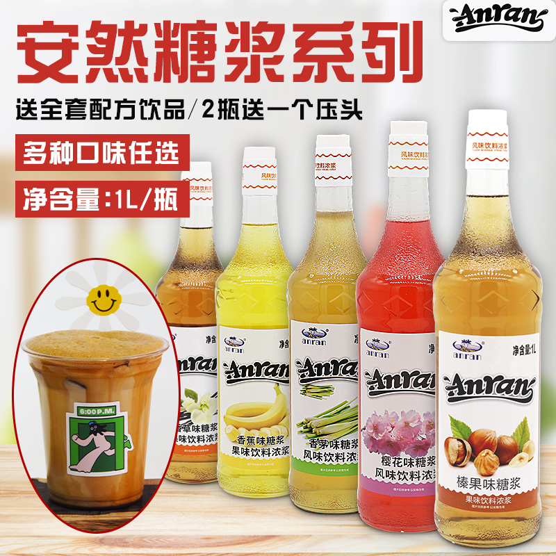 安然浓缩果露多口味糖浆