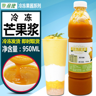 产地冷冻芒果浆950ml 鲜榨果汁原浆含果肉杨枝甘露材料奶茶店原料