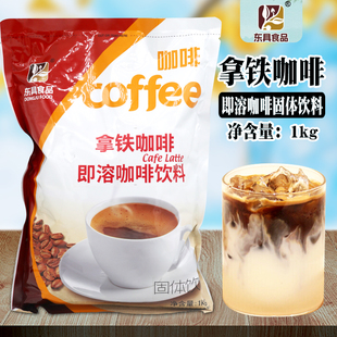 东具拿铁咖啡粉 三合一咖啡机专用原料咖啡粉商用 1kg速溶袋装