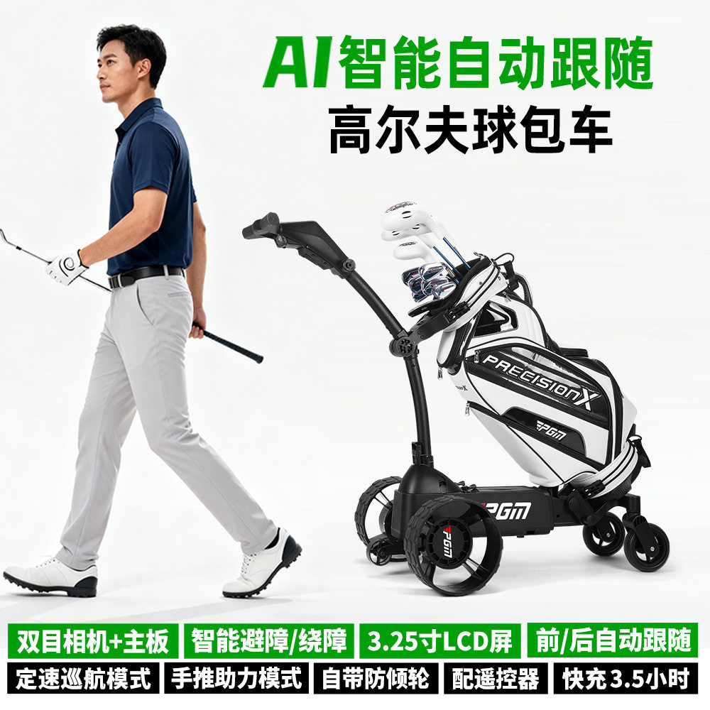 PGM高尔夫AI智能跟随球包车屏幕+