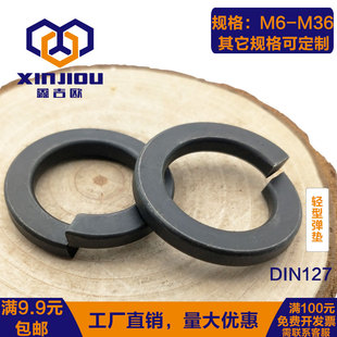 发黑德标弹垫DIN127B型弹簧垫片轻型弹垫薄弹垫发黑介子华司M6M36