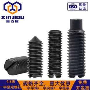 4.8级一字开槽紧定螺钉平端无头螺丝锥端顶丝机米凸柱端基米