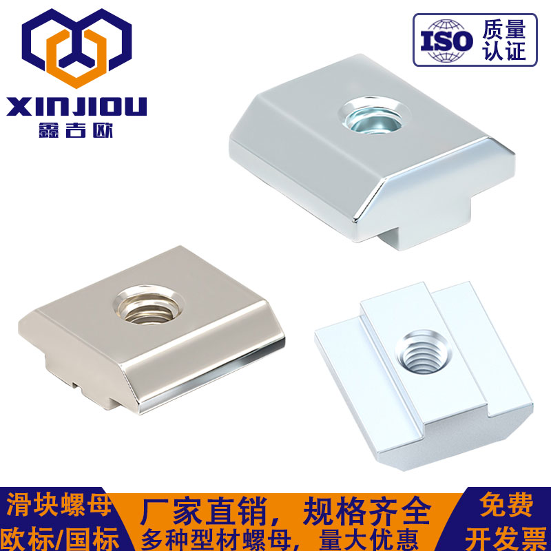 国标欧标铝型材用滑块螺母