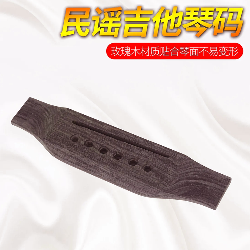 民谣吉他琴码下码6孔琴桥玫瑰木不易变形经久耐用声音传导性好