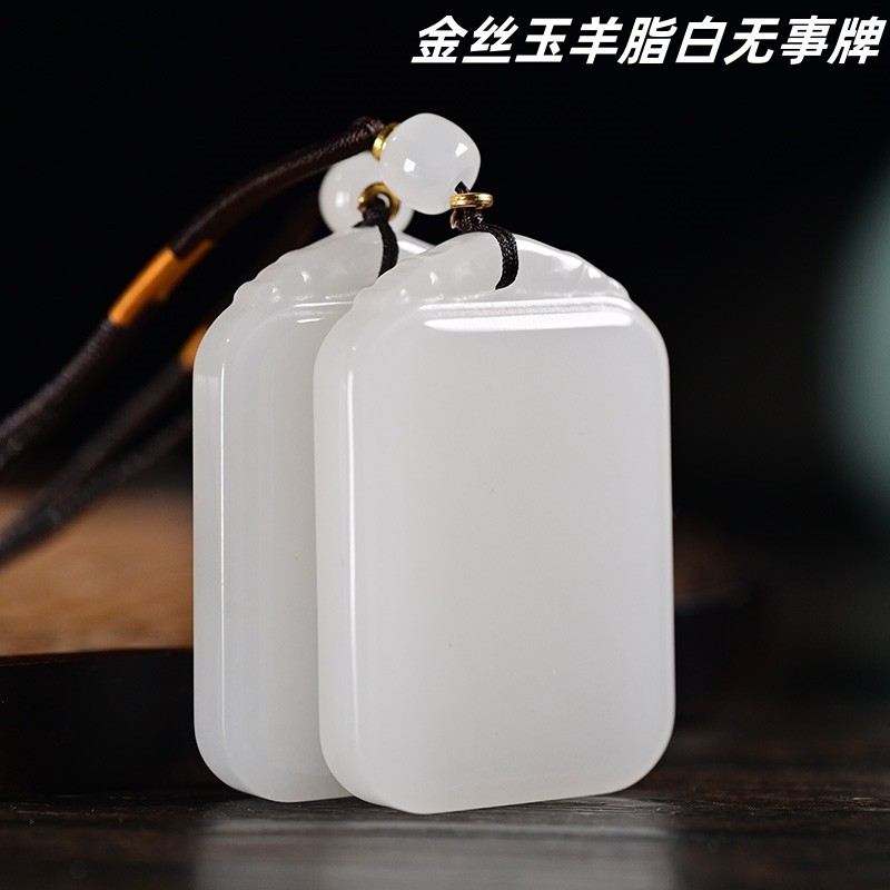 新疆天然和田羊脂白玉吊牌金丝玉平安无事牌男女款吊坠送礼挂件