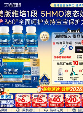 美国版雅培1段水奶Similac液体奶5种HMO婴儿水奶237ml*24瓶*2箱