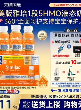 美国雅培Similac1段水奶低敏0乳糖5HMO液态奶一段237ml*24瓶*2箱