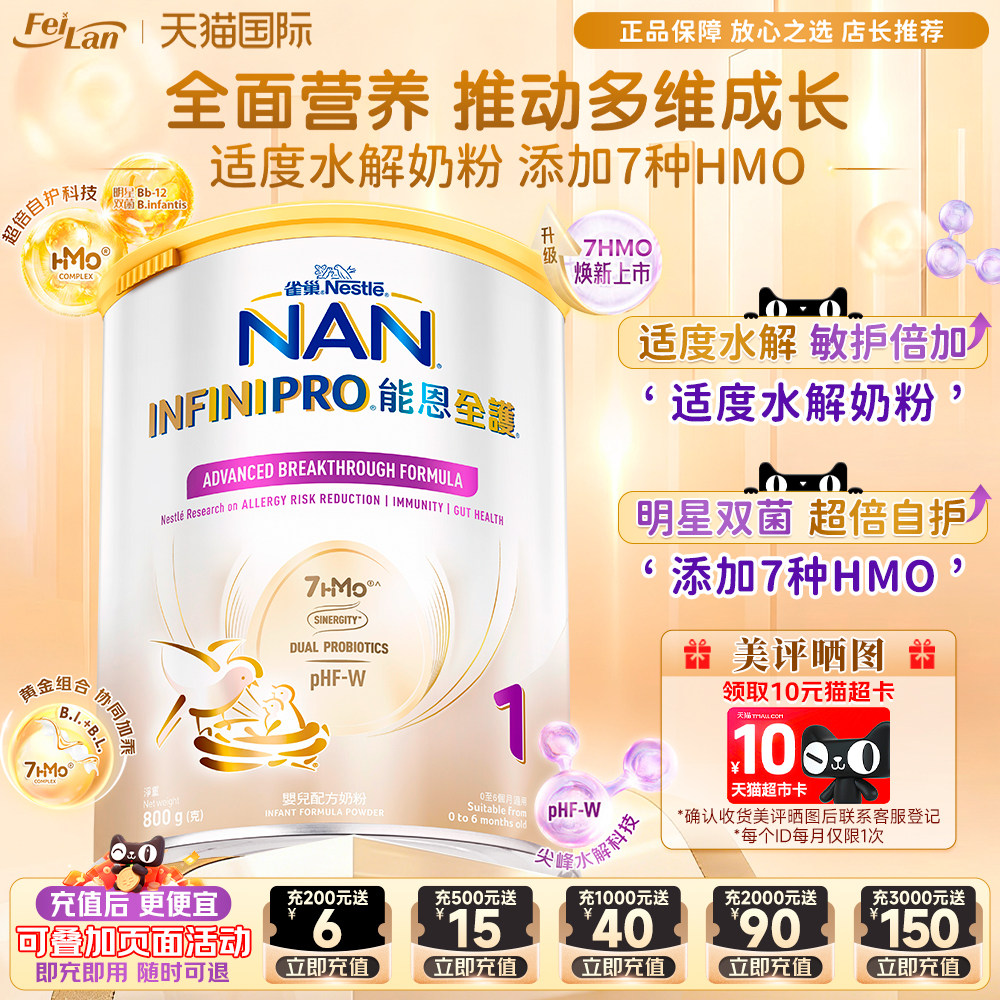 雀巢能恩全护7HMO适度部分水解低敏一段宝宝婴儿奶粉1段800g/罐