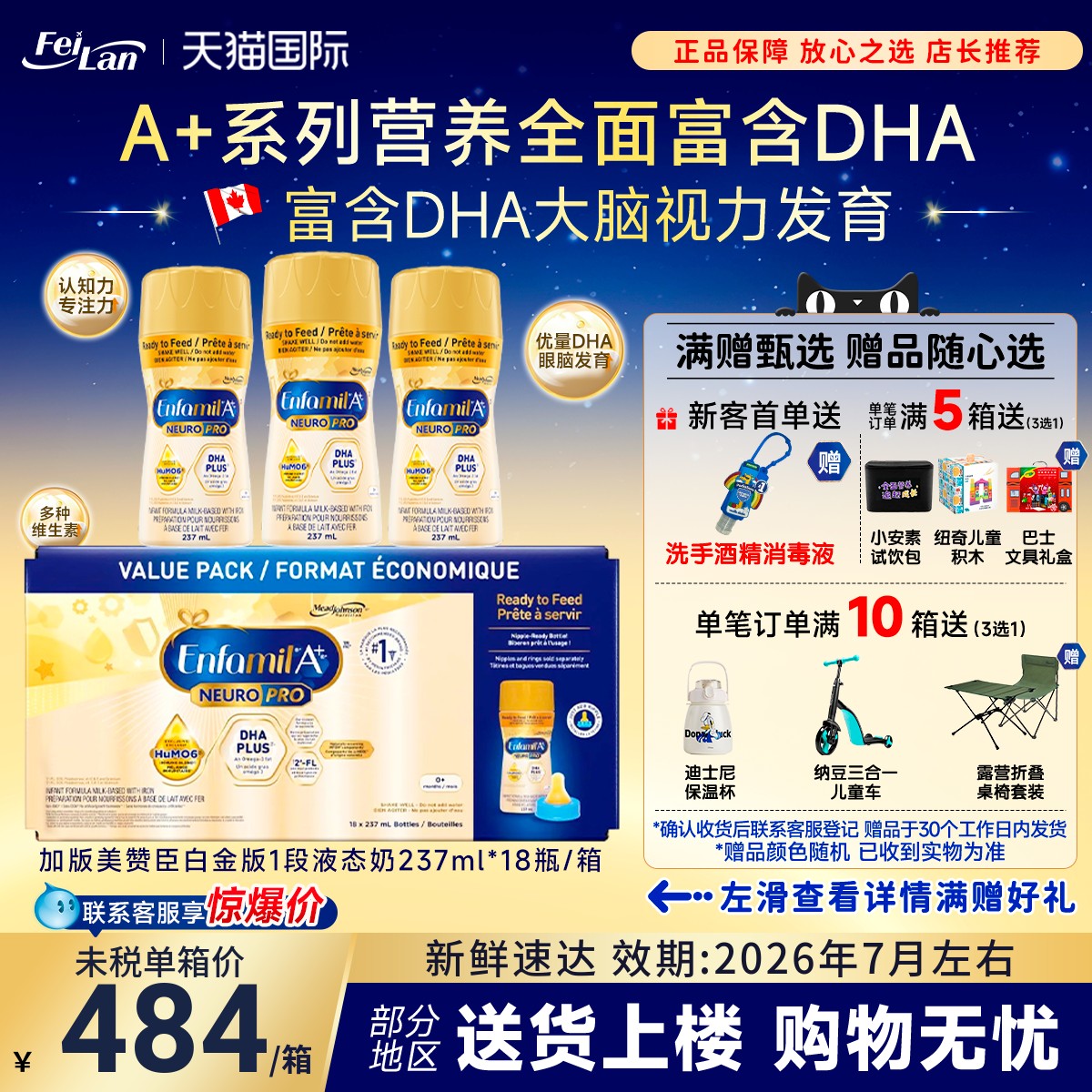 Enfamil白金版A+1段液体奶