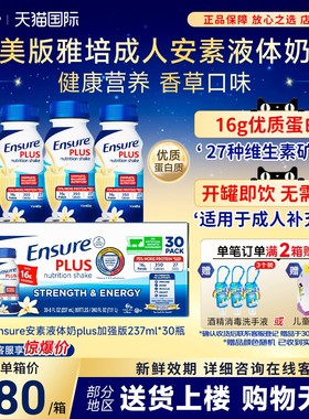 美国雅培Ensure成人大安素蛋白质液体水奶237ml*30瓶plus香草味