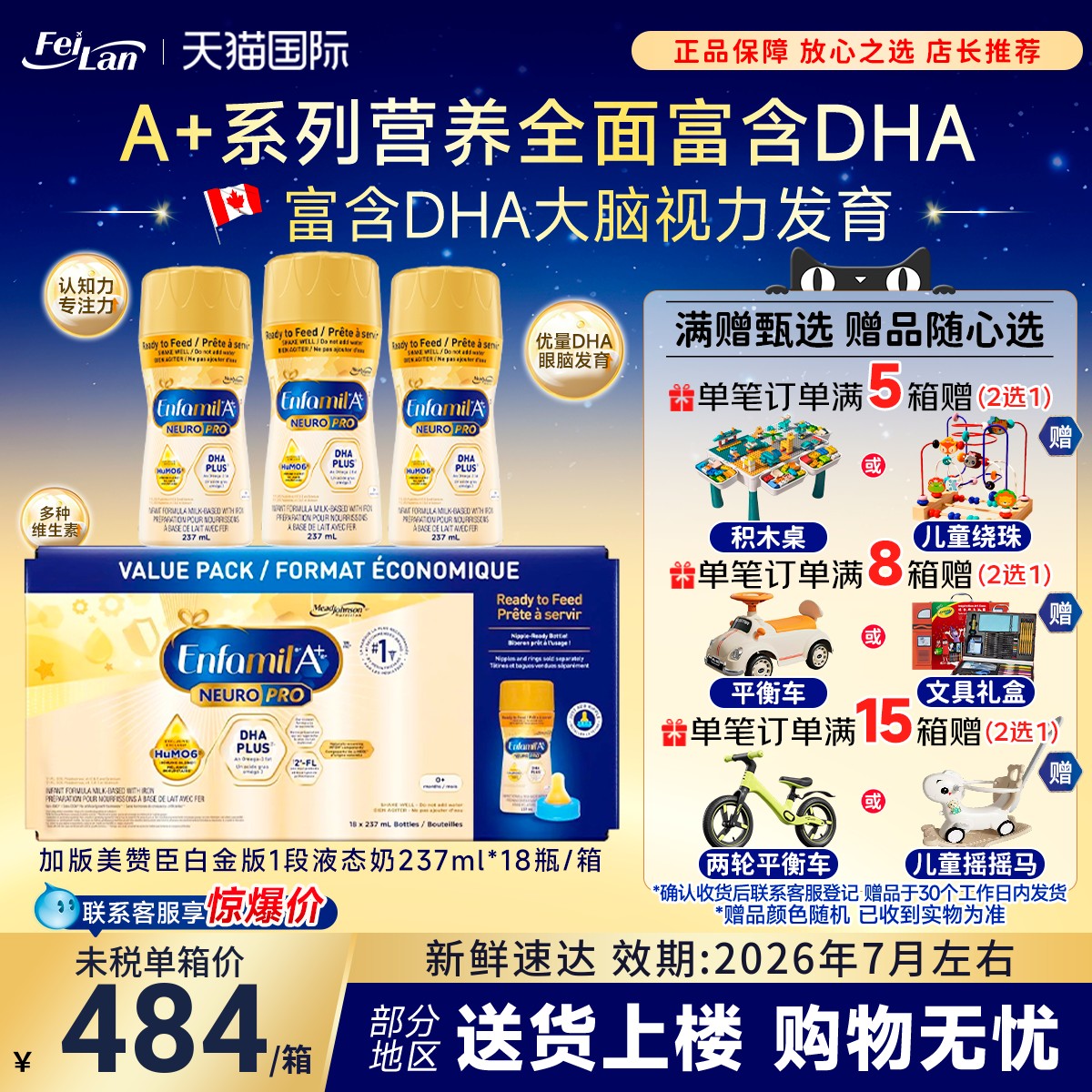 Enfamil白金版A+1段液体奶