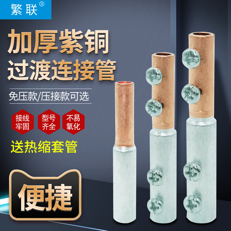 铜线和铝线连接器铜铝线对接头接线管铜铝接头过渡连接免液压 吕